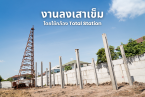 วิธีการลงเสาเข็มโดยใช้กล้อง Total Station 