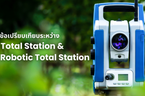 การเปรียบเทียบระหว่าง Total Station & Robotic Total Station