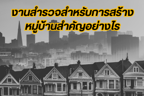 งานสำรวจสำหรับการสร้างหมู่บ้านสำคัญอย่างไร