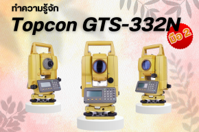 ทำความรู้จักกล้อง Total Station Topcon GTS-332N มือสอง !!