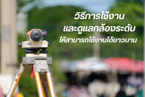 วิธีการดูแลรักษากล้องระดับ ให้สามารถใช้งานได้นานยิ่งขึ้น