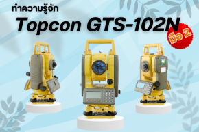 Topcon GTS-102N กล้องสำรวจมือสองยอดฮิตในหมู่นักสำรวจ !