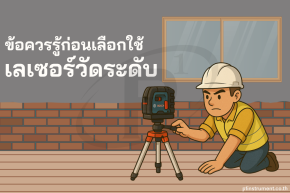 ข้อควรรู้ !? ก่อนเลือกใช้เลเซอร์วัดระดับ