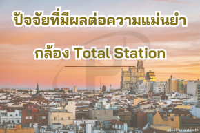 ปัจจัยที่มีผลต่อความแม่นยำของกล้อง Total Station