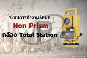 ระบบการทำงาน โหมด Non prism กล้อง Total Station