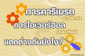 Calibrate และ Over Haul แตกต่างกันอย่างไร ??
