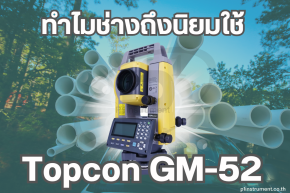 ทำไมช่างถึงนิยมใช้ กล้อง Total Station Topcon GM-52