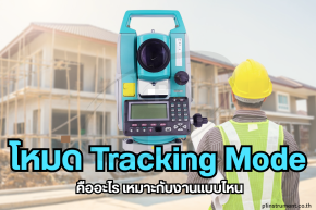 การยิงโดยใช้โหมด Tracking เหมาะกับงานแบบไหน