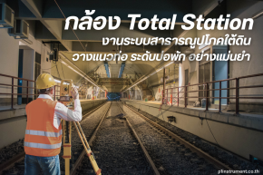 Total Station งานระบบสาธารณูปโภคใต้ดินวางแนวท่อ อย่างแม่นยำ