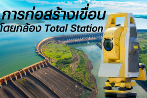 การก่อสร้างเขื่อนโดยการใช้กล้อง Total Station