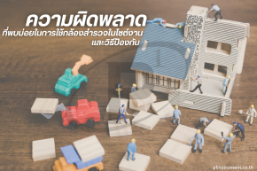 ความผิดพลาดที่พบบ่อยในการใช้กล้องสำรวจไซต์งาน และวิธีป้องกัน