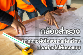 กล้องสำรวจกับการวางผังโครงการก่อสร้าง: ทำอย่างไรให้ตรงแบบ
