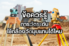 การวัดระดับ สามารถใช้กล้องวัดมุมแทนได้ไหม ??