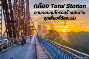 Total Station งานควบคุมโครงสร้างสะพาน จุดเสี่ยงที่ต้องแม่น