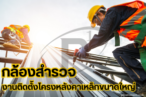 การใช้กล้องสำรวจในงานติดตั้งโครงหลังคาเหล็กขนาดใหญ่