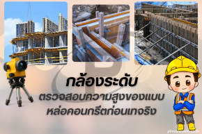 การใช้กล้องระดับตรวจสอบความสูงของแบบหล่อคอนกรีตก่อนเทจริง