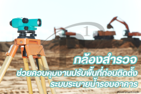 กล้องสำรวจ ควบคุมงานปรับพื้นที่ก่อนติดตั้งระบบระบายน้ำอาคาร