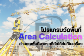 โปรแกรม Area Calculate คำนวณพื้นที่จากจุดที่วัดได้ทันที