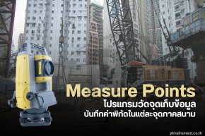 โปรแกรมวัดจุดเก็บข้อมูล (Measure Points): บันทึกค่าพิกัด
