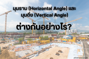 มุมราบ (Horizontal Angle)มุมดิ่ง (Vertical Angle) ต่างกันอย่างไร?