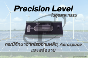 Precision Level กรณีศึกษาจากโรงงานผลิต Aerospace และพลังงาน