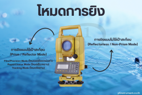 โหมดการยิงของกล้อง Total Station มีทั้งหมดกี่แบบ ทำงานยังไง?