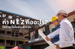 ค่า N E Z คืออะไร นำมาใช้ทำอะไรในงานสำรวจ ?