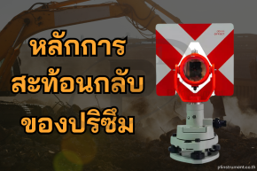 หลักการสะท้อนกลับของเป้าปริซึม ทำอย่างไร?