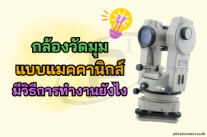 กล้องวัดมุมแมคคานิกส์ มีวิธีการทำงานอย่างไร ??