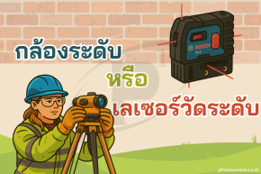 เลือกใช้ กล้องระดับ หรือ เลเซอร์วัดระดับ อะไรดีกว่า ??