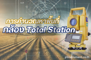 การคำนวณหาพื้นที่ โดยใช้กล้อง Total Station 