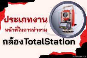 ตัวอย่างประเภทงาน หน้าที่ในการทำงานของกล้องTotal Station 