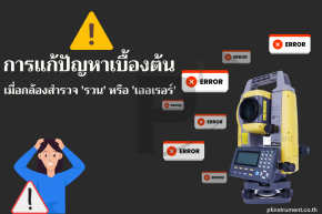 การแก้ปัญหาเบื้องต้น หากพบกล้องสำรวจมีการ Error หรือ รวน