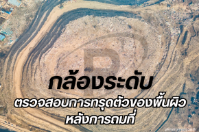 ตรวจสอบการทรุดตัวของพื้นผิวหลังการถมที่ด้วยกล้องระดับ