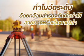 ทำไมวัดระดับด้วยกล้องสำรวจถึงดีกว่าใช้สายยางหรือเล็งตาเปล่า?