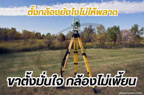 ตั้งกล้องยังไงไม่ให้พลาด: ขาตั้งมั่นใจ กล้องไม่เพี้ยน