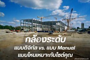 กล้องระดับแบบดิจิทัล vs. แบบ Manual: แบบไหนเหมาะกับไซต์คุณ?