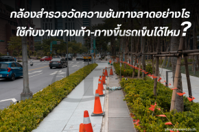 กล้องวัดความชันทางลาดใช้กับงานทางเท้า-ทางขึ้นรถเข็นได้ไหม?