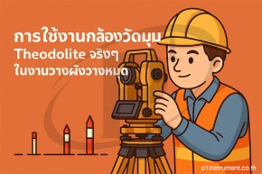 การใช้งานกล้องวัดมุม (Theodolite) ในงานวางผังวางหมุด