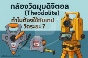 กล้องวัดมุมดิจิตอล (Theodolite) ทำไมต้องใช้กับเทปวัดระยะ?