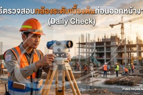 วิธีตรวจสอบกล้องระดับเบื้องต้นก่อนออกหน้างาน (Daily Check)