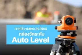การใช้งานและประโยชน์ของกล้องวัดระดับ Auto Level