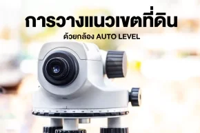 การวางแนวเขตที่ดินด้วยกล้อง AUTO LEVEL