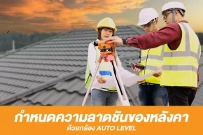 กำหนดความลาดชันของหลังคา ด้วยกล้อง AUTO LEVEL