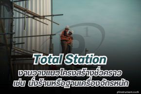 งานวางแนวโครงสร้างชั่วคราว นั่งร้านหรือฐานเครื่องจักรหนัก