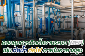Total Station ควบคุมการติดตั้งงานระบบเช่น ท่อน้ำ ท่อไฟ 