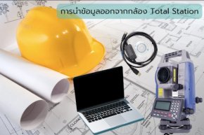 การนำข้อมูลออกจากกล้อง Total Station