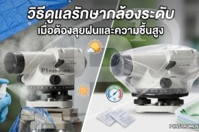 วิธีดูแลรักษากล้องระดับ เมื่อต้องลุยฝนและความชื้นสูง