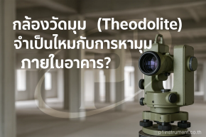 กล้องวัดมุม (Theodolite) จำเป็นไหมกับการหามุมฉากภายในอาคาร?