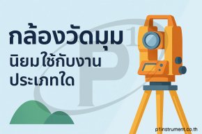 กล้องวัดมุมนิยมใช้กับงานประเภทใด?